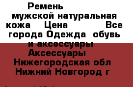 Ремень Millennium мужской натуральная кожа  › Цена ­ 1 200 - Все города Одежда, обувь и аксессуары » Аксессуары   . Нижегородская обл.,Нижний Новгород г.